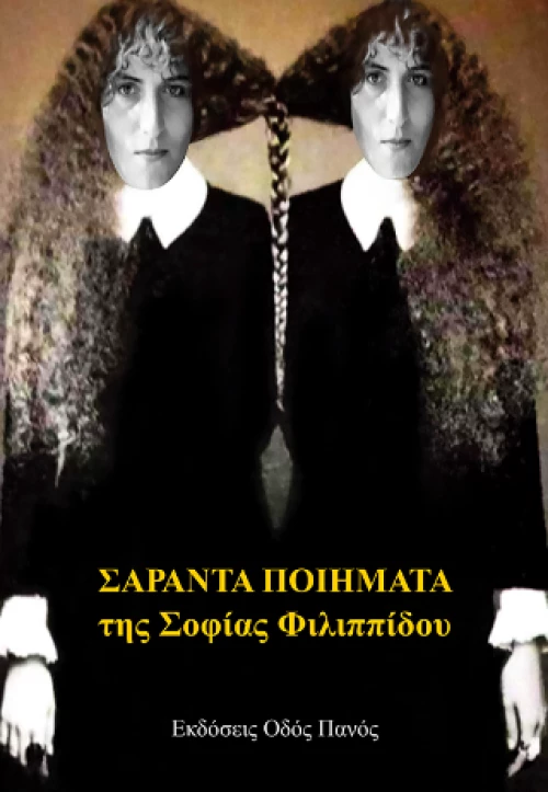 Σαράντα Ποιήματα της Σοφίας Φιλιππίδου