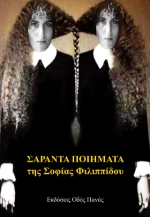 Σαράντα Ποιήματα της Σοφίας Φιλιππίδου