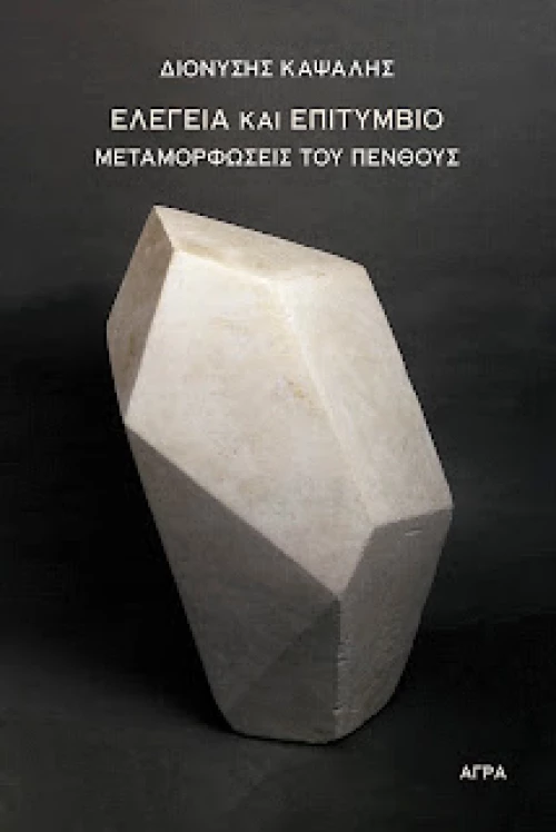 Ελεγεία και Επιτύμβιο