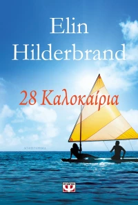 28 ΚΑΛΟΚΑΙΡΙΑ