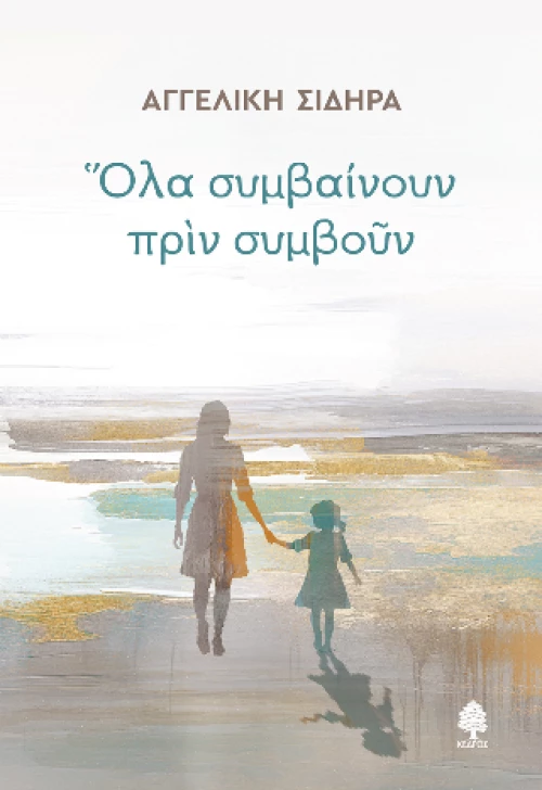 Όλα Συμβαίνουν Πριν Συμβούν