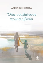 Όλα Συμβαίνουν Πριν Συμβούν