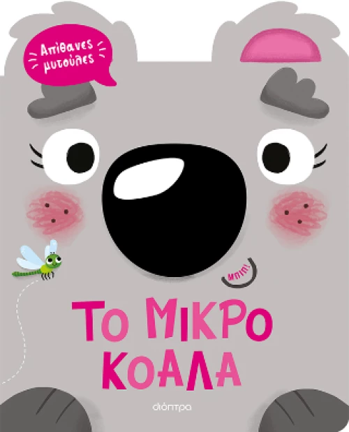 Το Μικρό Κοάλα