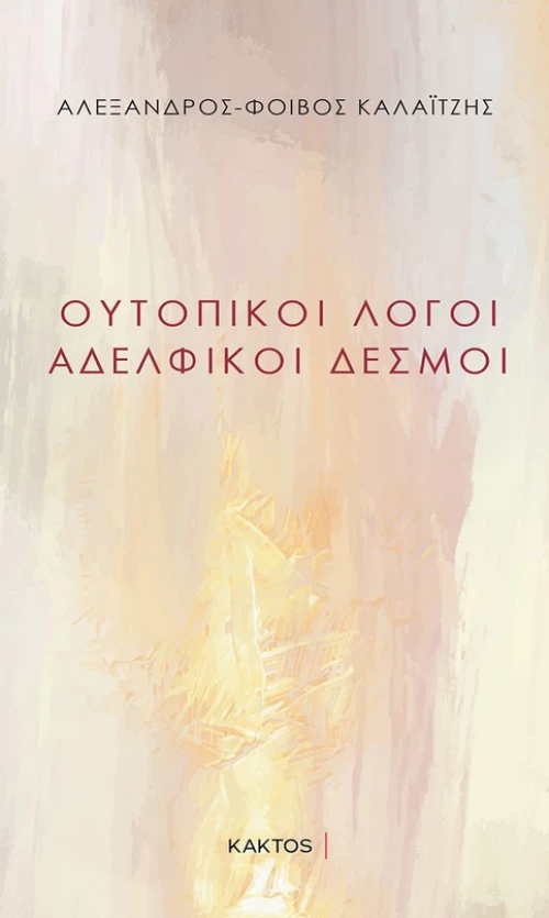 ΟΥΤΟΠΙΚΟΙ ΛΟΓΟΙ - ΑΔΕΛΦΙΚΟΙ ΔΕΣΜΟΙ
