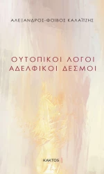 ΟΥΤΟΠΙΚΟΙ ΛΟΓΟΙ - ΑΔΕΛΦΙΚΟΙ ΔΕΣΜΟΙ
