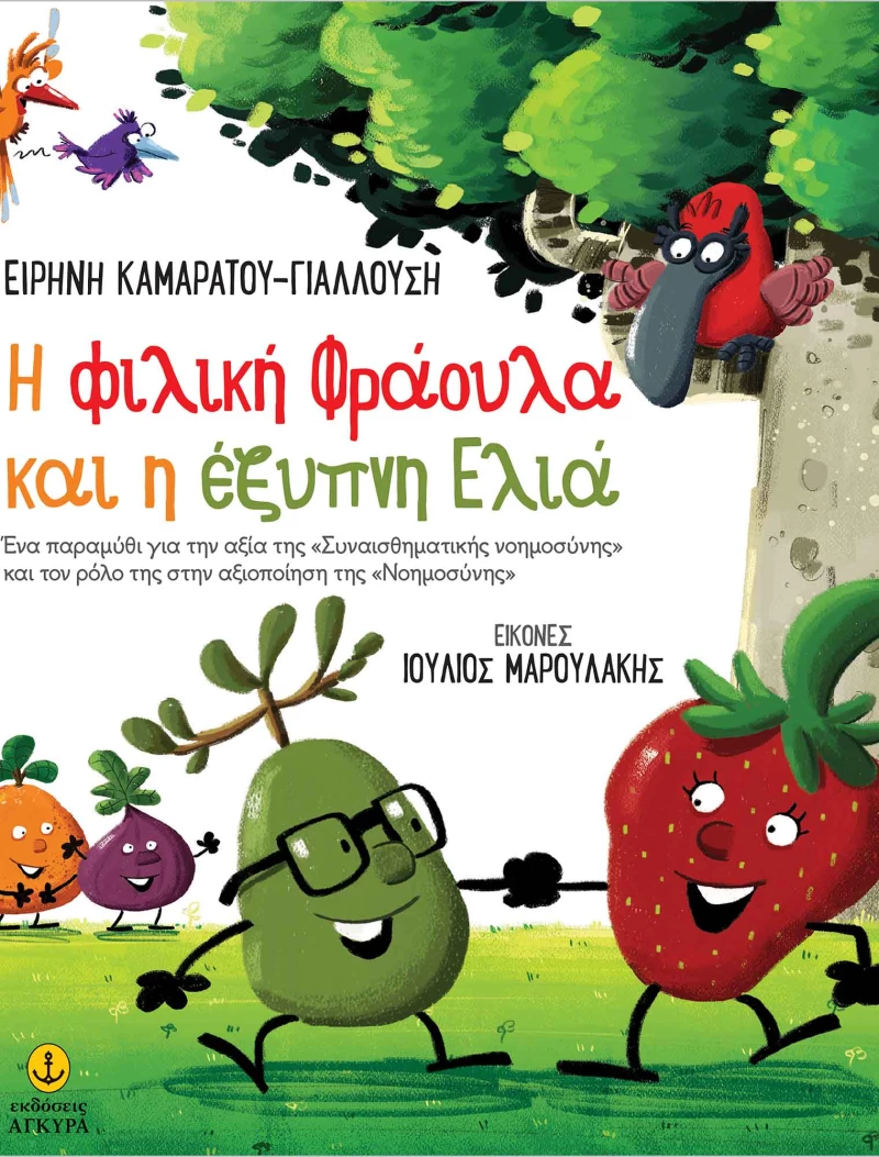 Η φιλική Φράουλα και η έξυπνη Ελιά