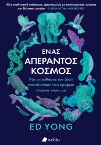 Ένας Απέραντος Κόσμος
