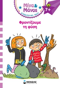 Μίνα & Μάνος, Φροντίζουμε τη φύση