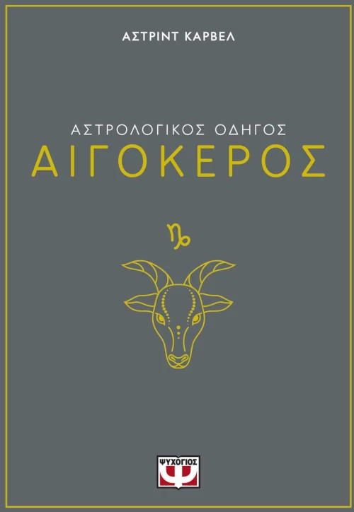 ΑΣΤΡΟΛΟΓΙΚΟΣ ΟΔΗΓΟΣ - ΑΙΓΟΚΕΡΟΣ