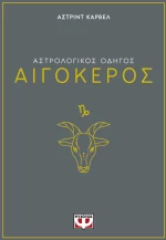 ΑΣΤΡΟΛΟΓΙΚΟΣ ΟΔΗΓΟΣ - ΑΙΓΟΚΕΡΟΣ