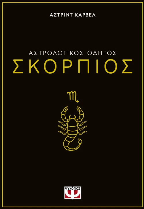 ΑΣΤΡΟΛΟΓΙΚΟΣ ΟΔΗΓΟΣ - ΣΚΟΡΠΙΟΣ