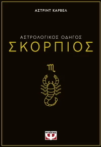 ΑΣΤΡΟΛΟΓΙΚΟΣ ΟΔΗΓΟΣ - ΣΚΟΡΠΙΟΣ