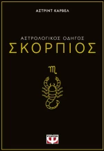 ΑΣΤΡΟΛΟΓΙΚΟΣ ΟΔΗΓΟΣ - ΣΚΟΡΠΙΟΣ