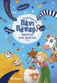 Τα μυστήρια της Πένι Πέπερ 11 - Ληστεία στο κοτέτσι