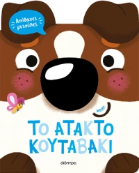 To Άτακτο Κουταβάκι