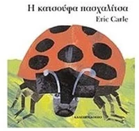 Η ΚΑΤΣΟΥΦΑ ΠΑΣΧΑΛΙΤΣΑ