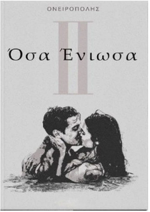 ΟΣΑ ΕΝΙΩΣΑ ΙΙ