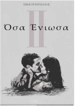 ΟΣΑ ΕΝΙΩΣΑ ΙΙ