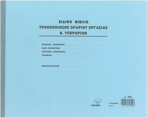 Βιβλίο υπερωριών προσωπικού 393α