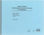 Βιβλίο υπερωριών προσωπικού 393α