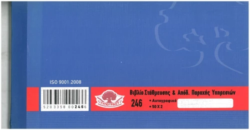 Βιβλίο Στάθμευσης & Απόδειξη παροχής 246