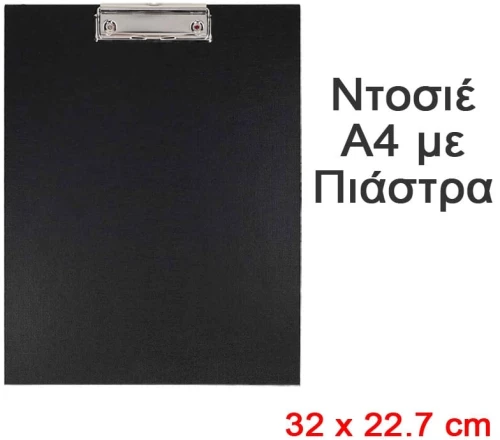 Ντοσιέ Α4 με Πιάστρα