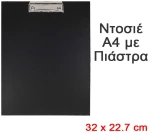 Ντοσιέ Α4 με Πιάστρα