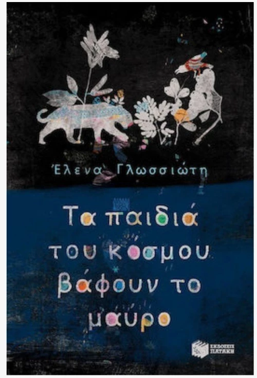 Παιδικη λογοτεχνία