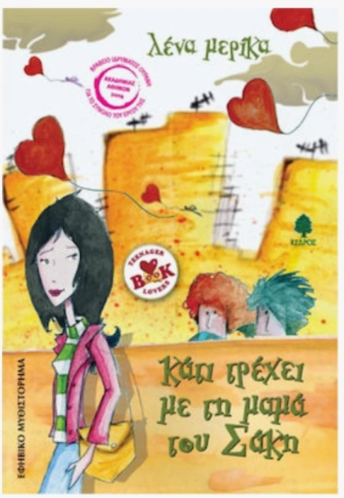 Παιδικη & εφηβική λογοτεχνία