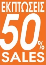 443613 NEXT ΑΦΙΣΑ "ΕΚΠΤΩΣΕΙΣ 50%" ΓΙΑ ΒΙΤΡΙΝΕΣ 35X50ΕΚ. ΤΕΜ