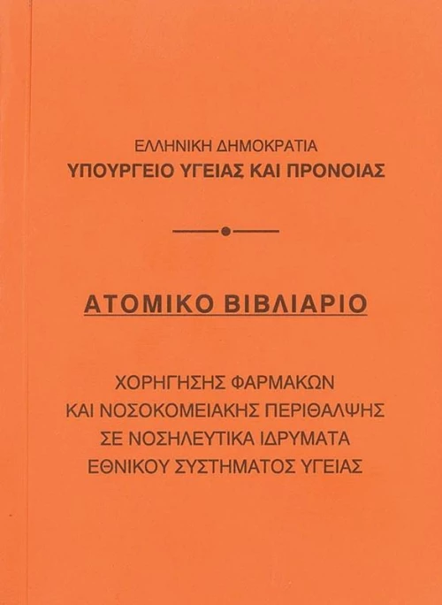 441677 ΒΙΒΛΙΑΡΙΟ ΑΤΟΜΙΚΟ 10,5X14ΕΚ. ΠΑΚ