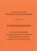 441677 ΒΙΒΛΙΑΡΙΟ ΑΤΟΜΙΚΟ 10,5X14ΕΚ. ΠΑΚ