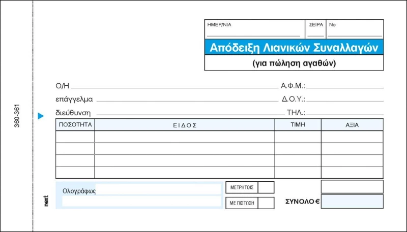 441698 NEXT ΑΠΟΔΕΙΞΗ ΛΙΑΝΙΚ. ΣΥΝΑΛΛΑΓΩΝ 3X50Φ 10X17,5ΕΚ. ΠΑΚ