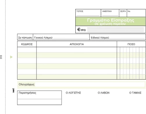 441728 ΓΡΑΜΜΑΤΙΟ ΕΙΣΠΡΑΞΗΣ 3X50Φ 12X17ΕΚ. ΠΑΚ