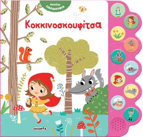 Ακούω Παραμύθια: Κοκκινοσκουφίτσα