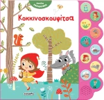 Ακούω Παραμύθια: Κοκκινοσκουφίτσα