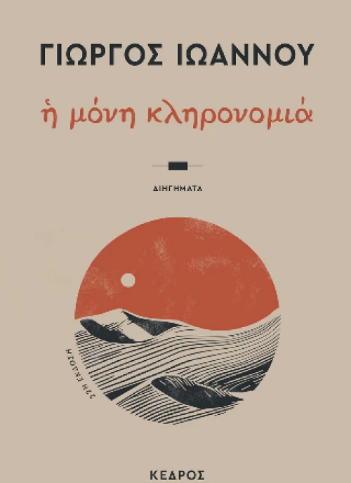 Η μόνη κληρονομιά