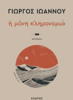 Η μόνη κληρονομιά