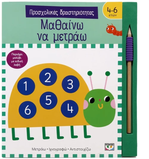 Προσχολικές δραστηριότητες: Μαθαίνω να μετράω