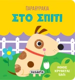 Παραθυράκια: Στο σπίτι