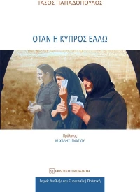 Όταν η Κύπρος εάλω