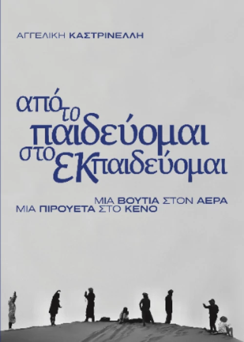 Από το παιδεύομαι, στο εκπαιδεύομαι