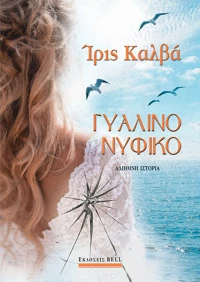 Γυάλινο Νυφικό