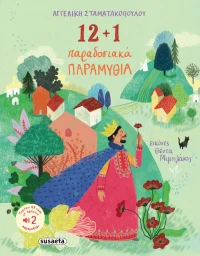 12+1 Παραδοσιακά παραμύθια