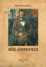 Βίος απορητικός
