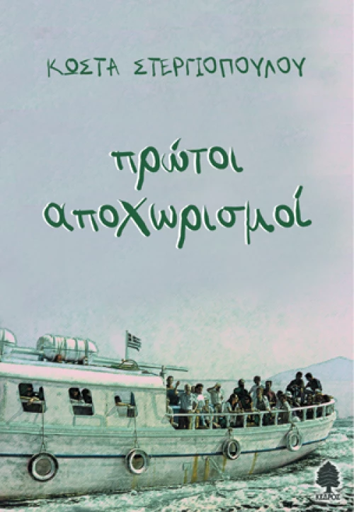 Πρώτοι αποχωρισμοί