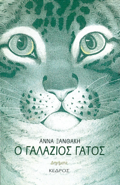 Ο γαλάζιος γάτος