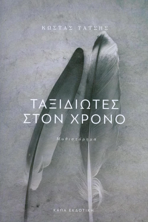 Ταξιδιώτες  στον χρόνο