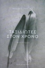 Ταξιδιώτες  στον χρόνο