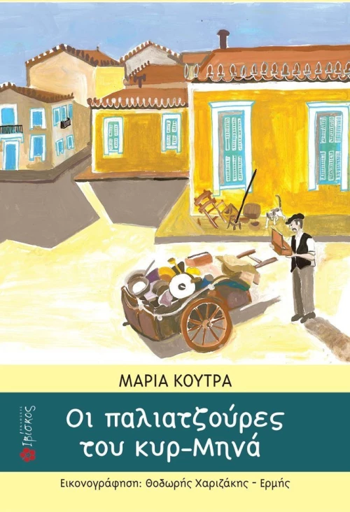 Οι παλιατζούρες του κυρ-Μηνά